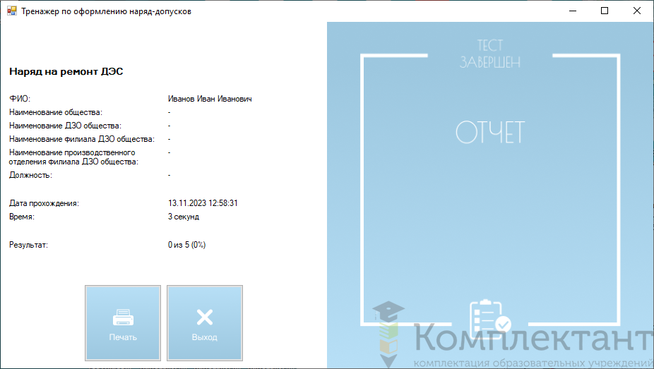 Компьютерный тренажер «Оформление наряд-допусков»