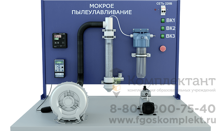 Лабораторная установка по изучению мокрого пылеулавливания